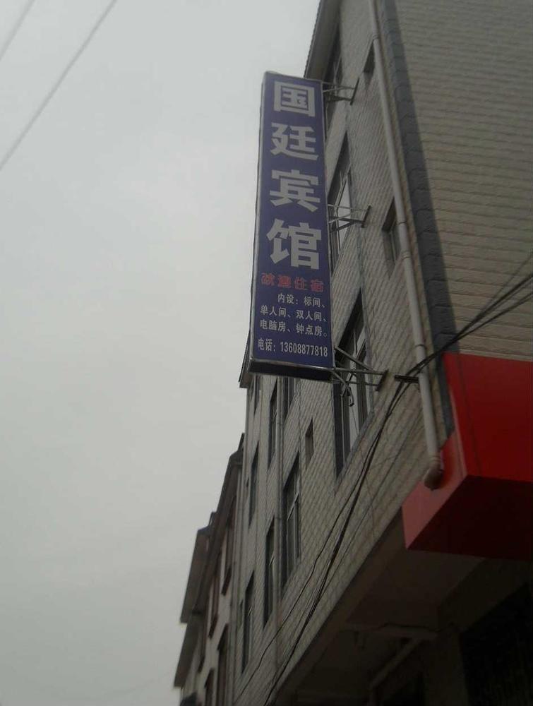 Dabanqiao Guandu Guoting Hotel المظهر الخارجي الصورة
